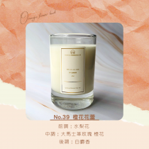 Hot｜NO.39 溫感香氛蠟燭-橙花花蕾(Orange Blossom Warm Fragrance Soy Candle)